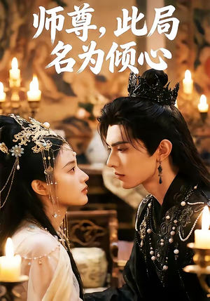 【师尊，此局名为倾心】12集短剧全集在线观瞧