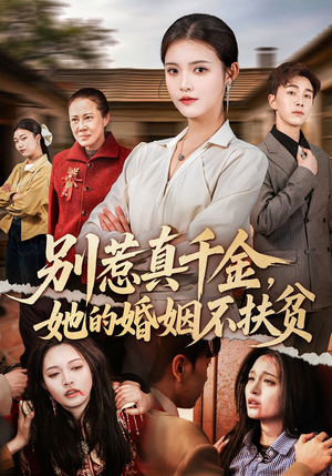 【别惹真千金，她的婚姻不扶贫】52集精彩短剧免费在线观看啦