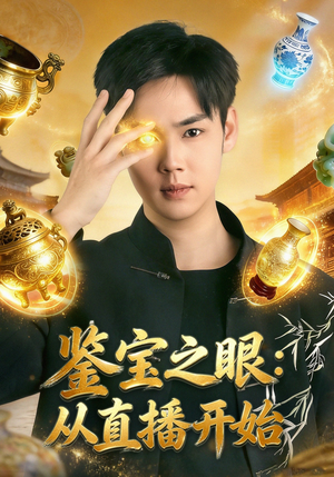 【鉴宝之眼：从直播开始】80集热门短剧在线免费赏看