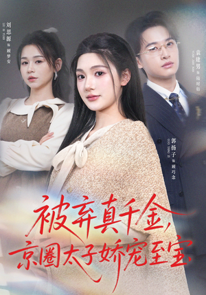 【被弃真千金，京圈太子娇宠至宝】70集短剧免费观看完整版