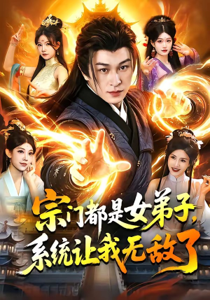 【宗门都是女弟子，系统让我无敌了】84集短剧完整版在线观看