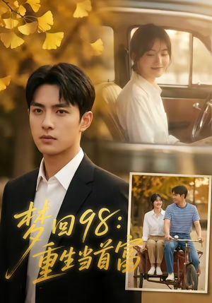 【梦回98：重生当首富】67集短剧全集免费速看