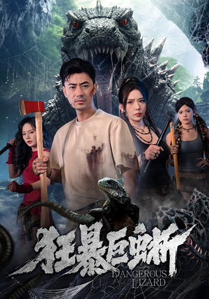 【狂暴巨蜥】76集精彩短剧在线免费赏