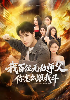 【我百位无敌师父，你怎么跟我斗】71集热门短剧在线播放