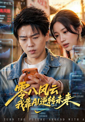 【零八风云我靠AI逆转未来】74集短剧全集免费观看