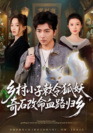 【乡村小子敕令狐妖，奇石改命血路归乡】80集短剧免费全集轻松看
