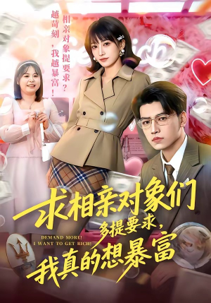 【求相亲对象们多提要求，我真的想暴富】80集短剧全集在线免费观看