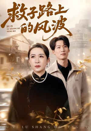 【救子路上的风波】70集短剧免费在线完整播放