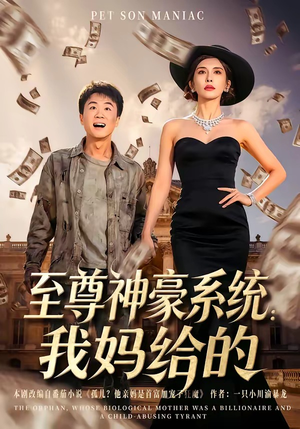 【至尊神豪系统：我妈给的】58集短剧在线高清播放