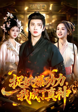 【捉妖爆功力，我成了真神】89集短剧在线免费观看全集