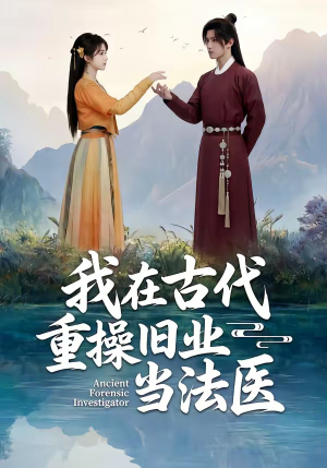 【我在古代重操旧业当法医】64集完整短剧在线畅看