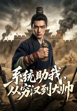 【系统助我，从穷汉到大帅】60集短剧完整版免费看