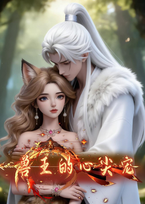 【兽王的心尖宠】20集短剧免费高清在线观看