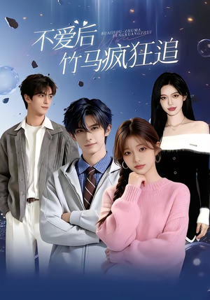 【不爱后，竹马疯狂追】66集免费短剧完整观看