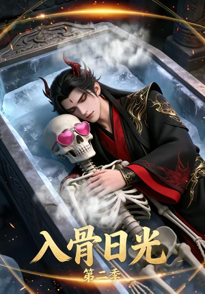 【入骨日光第二季】36集热门短剧免费在线瞧