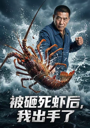 【被砸死虾后，我出手了】47集短剧在线高清赏映