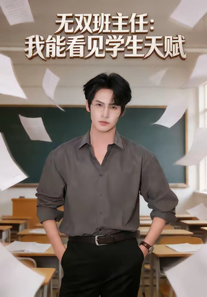 【无双班主任：我能看见学生天赋】63集完整短剧在线免费播放