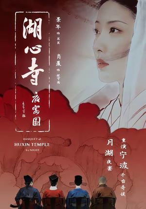 【湖心寺夜宴图】12集热门短剧免费在线观映