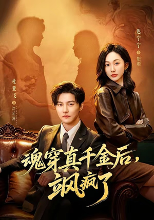 【魂穿真千金后，她掀桌了】70集短剧免费全集畅快看