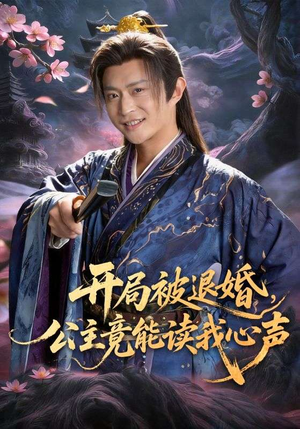 【开局被退婚，公主竟能读我心声】141集在线看短剧完整版