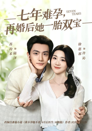 【七年难孕，再婚后她一胎双宝】99集短剧免费全集赏观