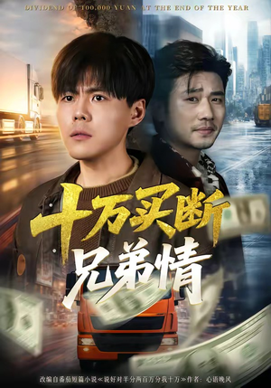 【十万买断兄弟情】65集免费短剧全集在线速看