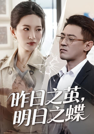 【昨日之茧，明日之蝶】52集短剧免费高清在线看
