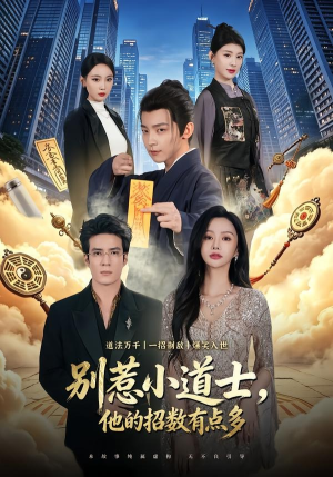 【别惹小道士，他的招数有点多】70集短剧全集在线观享