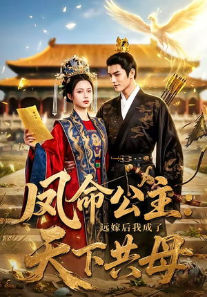【凤命公主：远嫁后我成了天下共母】72集短剧免费全集畅看