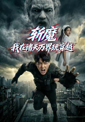 【斩魔：我在诸天万界玩穿越】62集免费短剧全集速览