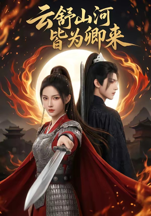 【云舒山河皆为卿来】91集热门短剧免费在线畅享