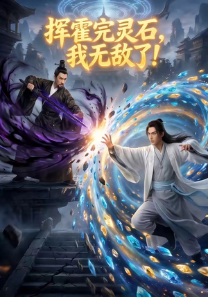 【挥霍完灵石，我无敌了!】70集免费短剧全集畅快看