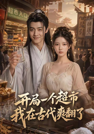 【开局一个超市，我在古代爽翻了】81集短剧在线免费追剧