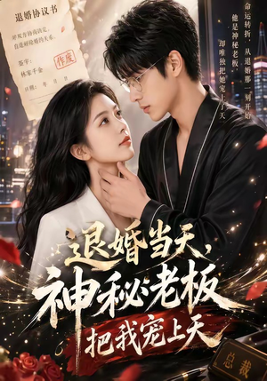 【退婚当天，神秘老板把我宠上天】80集短剧在线免费全集追