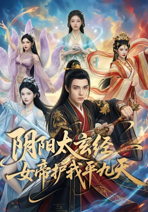 【阴阳太玄经女帝护我平九天】80集短剧在线免费高清看