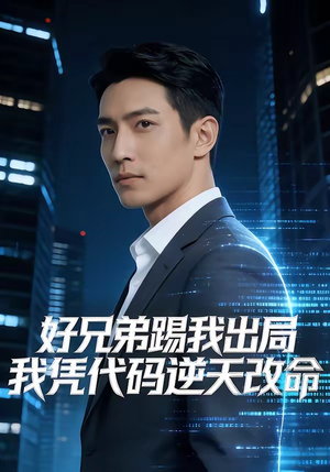 【好兄弟踢我出局，我凭代码逆天改命】46集短剧在线免费高清播放