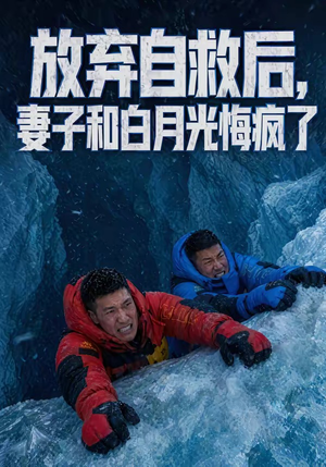 【放弃自救后，妻子和白月光悔疯了】45集免费短剧在线完整看