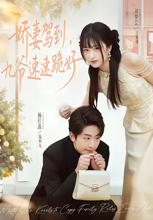 【娇妻驾到，九爷速速跪好】54集短剧全集免费赏观