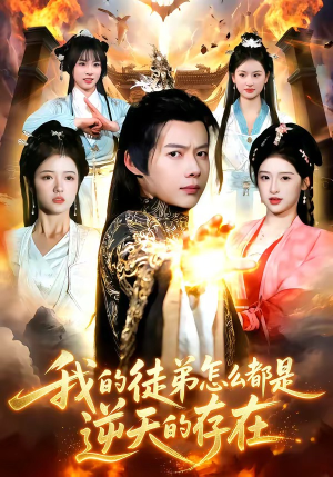 【我的徒弟怎么都是逆天的存在】102集短剧全集在线畅看