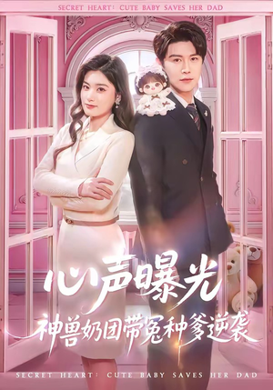 【心声曝光，神兽奶团带冤种爹逆袭】70集短剧全集在线畅快观看
