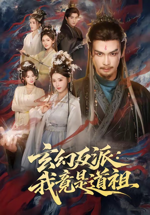 【玄幻反派：我竟是道祖】81集短剧在线完整观看