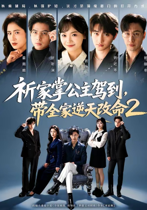 【祈家掌公主驾到，带全家逆天改命2】66集短剧免费在线畅看