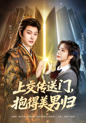 【上交传送门，抱得美男归】69集短剧全集免费速看