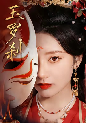 【玉罗刹】78集短剧免费全集在线赏观