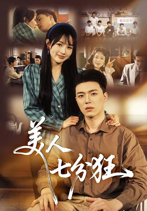 【美人七分狂】71集精彩短剧免费在线速看