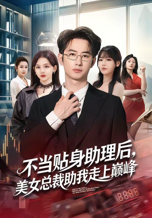 【不当贴身助理后，美女总裁助我走上巅峰】79集精彩短剧免费畅看全集