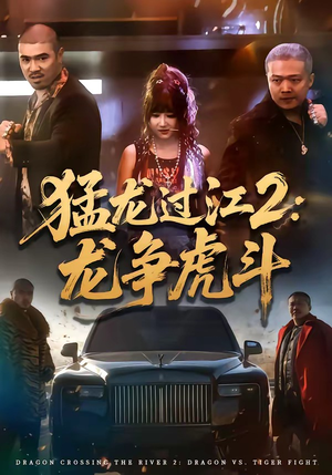 【猛龙过江2：龙争虎斗】54集精彩短剧在线免费看