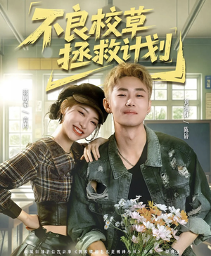 【不良校草拯救计划】71集短剧在线流畅播放