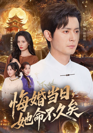 【悔婚当日，她命不久矣】59集热门短剧在线观瞧