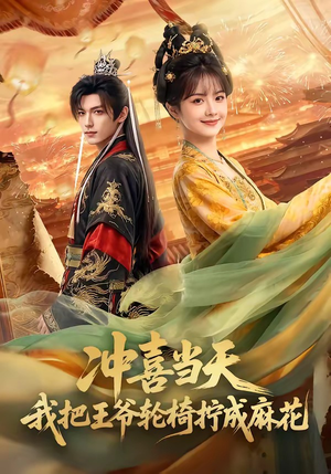【冲喜当天我把王爷轮椅拧成麻花】59集短剧全集免费看在线版